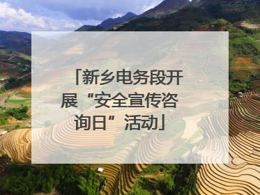 新乡电务段开展“安全宣传咨询日”活动