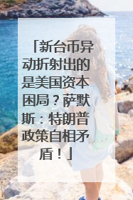 新台币异动折射出的是美国资本困局？萨默斯：特朗普政策自相矛盾！