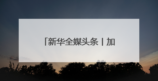 新华全媒头条丨加快赋能千行百业 持续优化产业生态——浙江推动人工智能健康有序发展观察