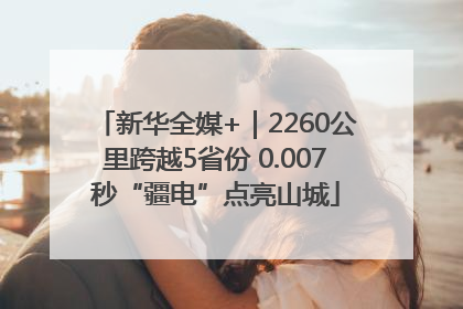 新华全媒+｜2260公里跨越5省份 0.007秒“疆电”点亮山城