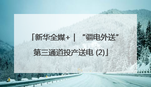 新华全媒+｜“疆电外送”第三通道投产送电 (2)