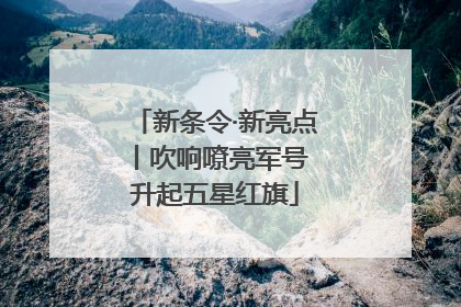 新条令·新亮点丨吹响嘹亮军号 升起五星红旗