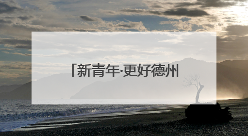 新青年·更好德州丨200辆公交车、800辆出租车集结，护送乐迷往返