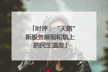 时评：“天路”新服务展现轮轨上的民生温度