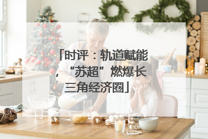 时评：轨道赋能，“苏超”燃爆长三角经济圈