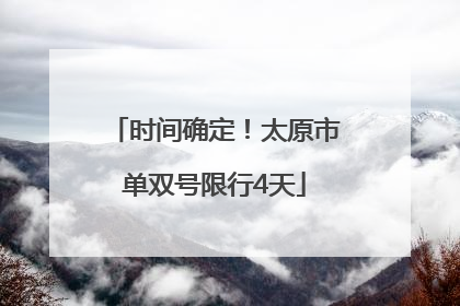 时间确定！太原市单双号限行4天