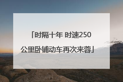 时隔十年 时速250公里卧铺动车再次来蓉
