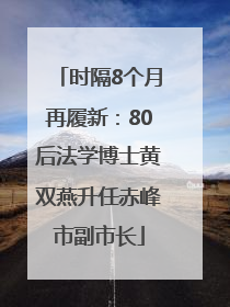 时隔8个月再履新：80后法学博士黄双燕升任赤峰市副市长