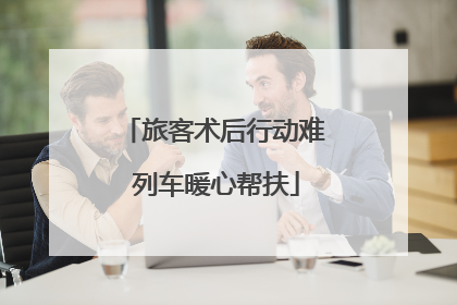 旅客术后行动难 列车暖心帮扶