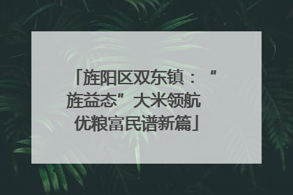 旌阳区双东镇：“旌益态”大米领航 优粮富民谱新篇