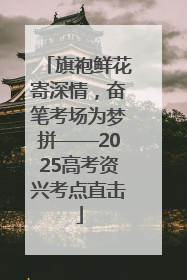 旗袍鲜花寄深情，奋笔考场为梦拼——2025高考资兴考点直击