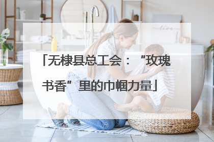 无棣县总工会：“玫瑰书香”里的巾帼力量