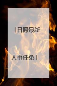 日照最新人事任免