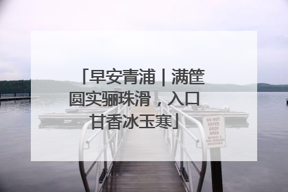 早安青浦｜满筐圆实骊珠滑，入口甘香冰玉寒