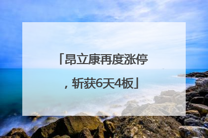 昂立康再度涨停，斩获6天4板