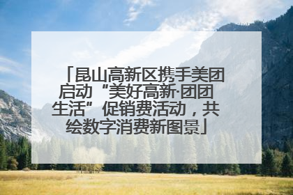 昆山高新区携手美团启动“美好高新·团团生活”促销费活动，共绘数字消费新图景