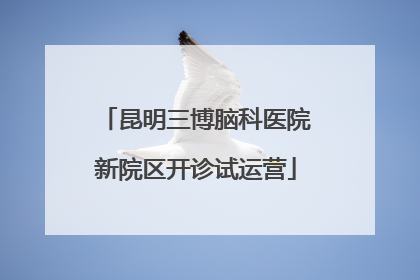 昆明三博脑科医院新院区开诊试运营