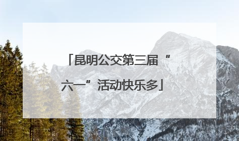 昆明公交第三届“六一”活动快乐多