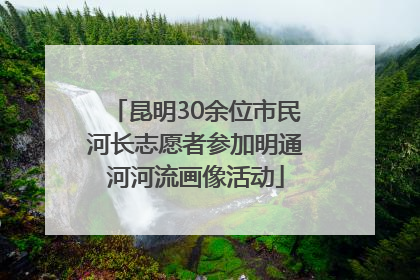 昆明30余位市民河长志愿者参加明通河河流画像活动