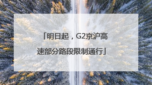 明日起，G2京沪高速部分路段限制通行