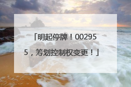 明起停牌！002955，筹划控制权变更！