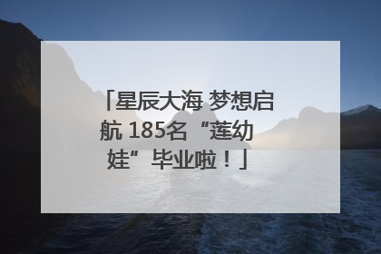 星辰大海 梦想启航 185名“莲幼娃”毕业啦！