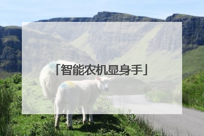 智能农机显身手
