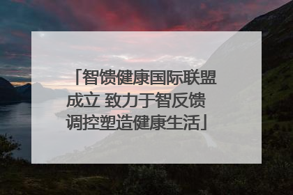 智馈健康国际联盟成立 致力于智反馈调控塑造健康生活