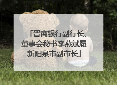 晋商银行副行长、董事会秘书李燕斌履新阳泉市副市长