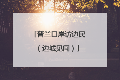 普兰口岸访边民（边城见闻）