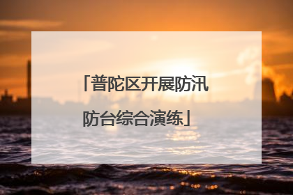 普陀区开展防汛防台综合演练