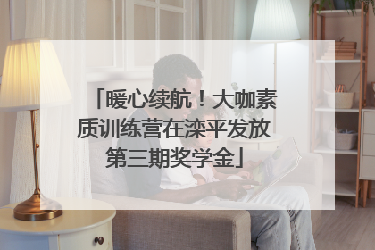 暖心续航！大咖素质训练营在滦平发放第三期奖学金