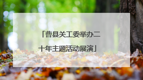 曹县关工委举办二十年主题活动展演