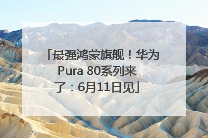 最强鸿蒙旗舰！华为Pura 80系列来了：6月11日见
