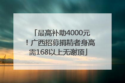 最高补助4000元！广西招募捐精者身高需168以上无谢顶