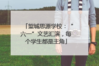 望城思源学校：“六一”文艺汇演，每个学生都是主角