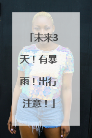 未来3天！有暴雨！出行注意！