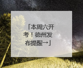 本周六开考！德州发布提醒→