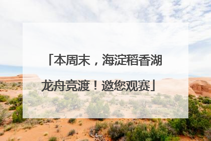本周末，海淀稻香湖龙舟竞渡！邀您观赛