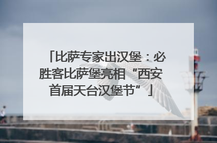 比萨专家出汉堡：必胜客比萨堡亮相“西安首届天台汉堡节”