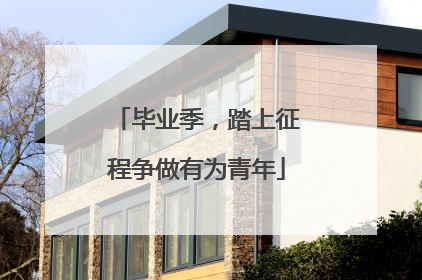 毕业季，踏上征程争做有为青年