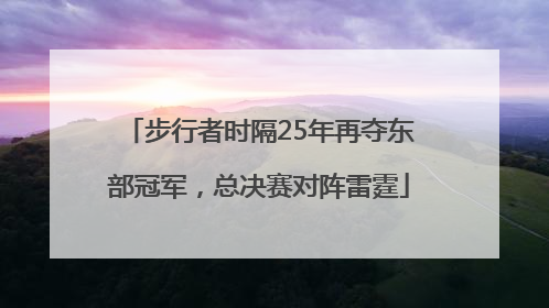 步行者时隔25年再夺东部冠军，总决赛对阵雷霆