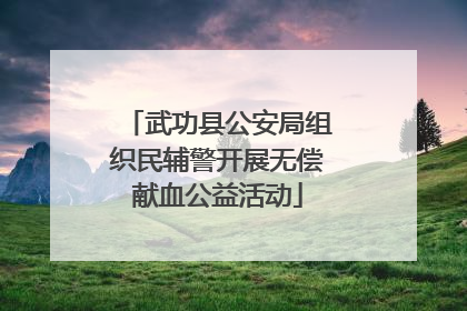 武功县公安局组织民辅警开展无偿献血公益活动