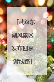 武汉东湖风景区发布四季游线路