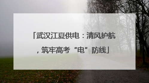武汉江夏供电：清风护航，筑牢高考“电”防线