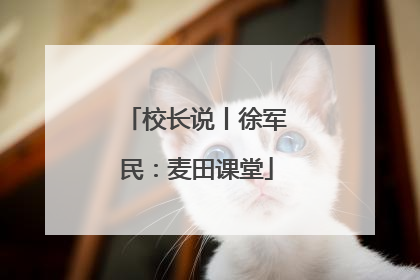 校长说丨徐军民：麦田课堂