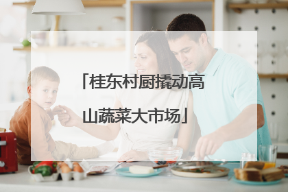 桂东村厨撬动高山蔬菜大市场