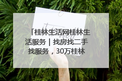 桂林生活网桂林生活服务｜找房找二手找服务，30万桂林人都在用！