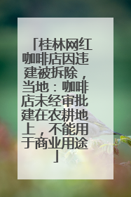 桂林网红咖啡店因违建被拆除，当地：咖啡店未经审批建在农耕地上，不能用于商业用途