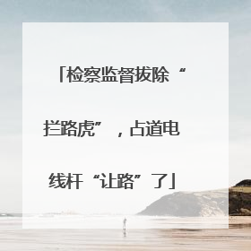 检察监督拔除“拦路虎”，占道电线杆“让路”了